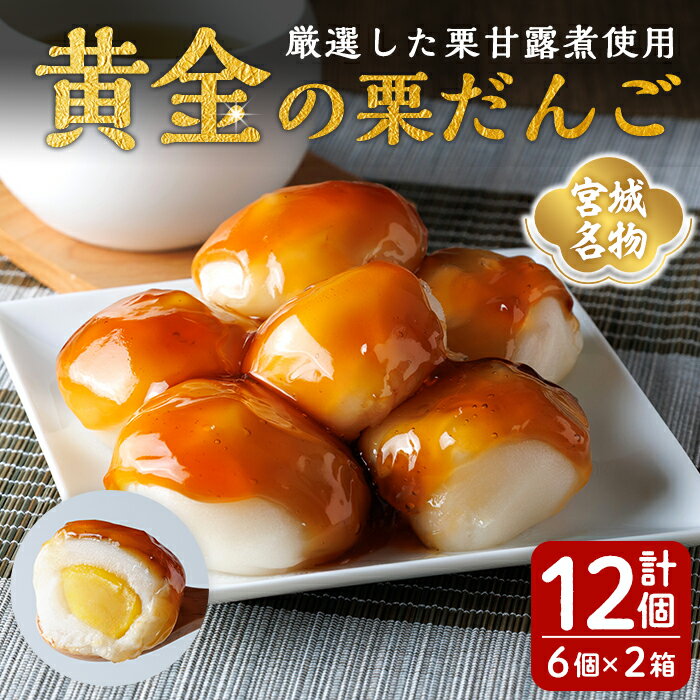 【ふるさと納税】宮城名物 黄金の栗だんご 6個×2箱 冷凍 和菓子 だんご みたらし みたらし団子 スイーツ 栗 お菓子 もち 餅【株式会社菓房山清】tm606