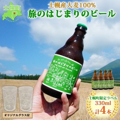 北海道 旅のはじまりのビール 330ml×4本 オリジナルグラス付き 十勝 士幌【L07】