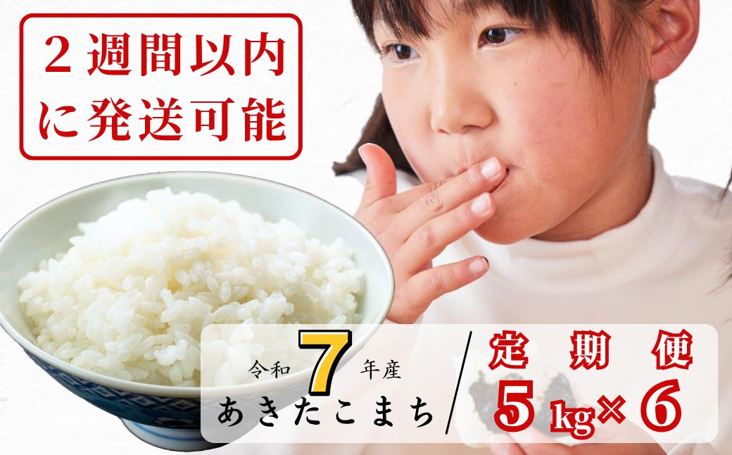 《令和7年産2週間以内に発送》【6回定期便】白米 5kg 令和7年産 あきたこまち 岡山 あわくら源流米 K-bf-CEFA