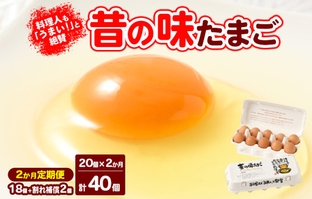 【2ヶ月定期便】料理人も「うまい！」と絶賛 昔の味たまご 20個入り（18個＋割れ補償2個）×2か月※着日指定不可　玉子焼き 卵かけごはん 国産 濃厚 コク 旨味 ｜たまご