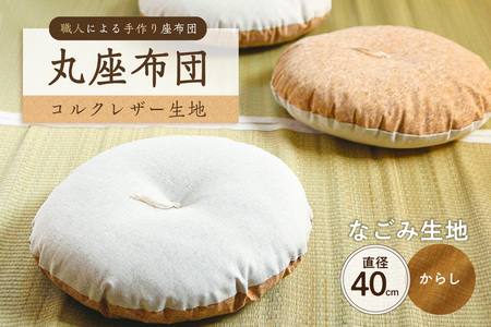 丸座布団　コルクレザー生地　40R 　40cm　（なごみ：からし） 座布団 ｸｯｼｮﾝ ｺﾙｸﾚｻﾞｰ生地 手作り ｵｰｶﾞﾆｯｸｺｯﾄﾝ  耐久性