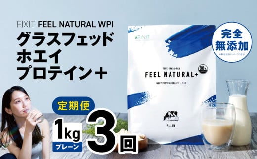 【定期便3回】FEEL NATURAL WPI グラスフェッドホエイプロテイン＋ 1kg (プレーン) |  WPIプロテイン  ダイエット サポート 置き換え プロティン プロテイン 朝食 タンパク質 たんぱく質 ダイエットサポート ドリンク 食事 国産 美容 食生活  高たんぱく質 低糖質 低脂質 栃木県 真岡市 送料無料