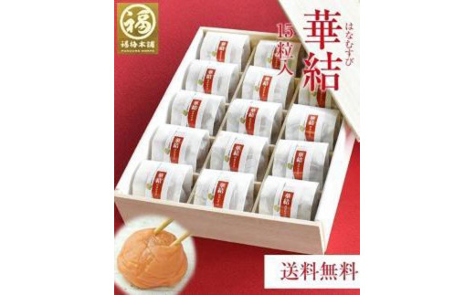 
                  紀州特選南高梅　華結15粒（まろやか）｜【高級 贈答 はちみつ梅 高品質 梅干し 国産 梅干し おつまみ 梅干し 和食 お取り寄せ ギフト 梅干し 健康食品 梅干し保存 梅干し料理 梅干し活用 食卓 梅干し 梅干うめぼし ウメボシ】
                