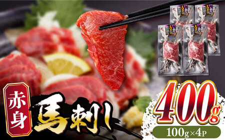 赤身 馬刺し 400g (100g×4パック) 熊本馬刺し ヘルシー馬刺し 小分け馬刺し 贅沢馬刺し 冷凍馬刺し 熊本 冷凍 馬肉 ヘルシー ばさし 【五右衛門フーズ】 [YBZ023]