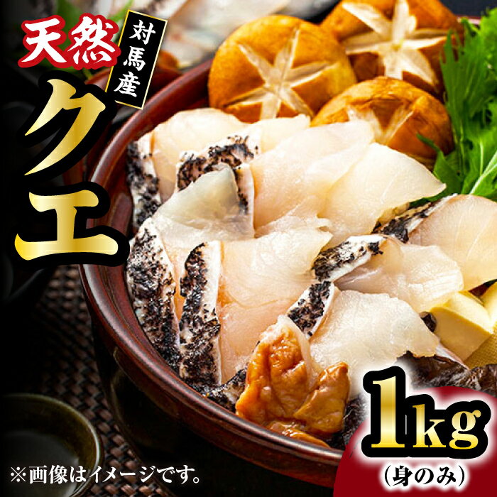 【ふるさと納税】 対馬産 天然 クエ 1kg（500g×2）（身のみ）《対馬市》【石川水産】 鍋 水炊き 鮮度抜群 海鮮[WAB011] 50000 50000円