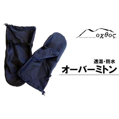 ふるさと納税 羽咋市 【S/M】oxtos 透湿防水オーバーミトン