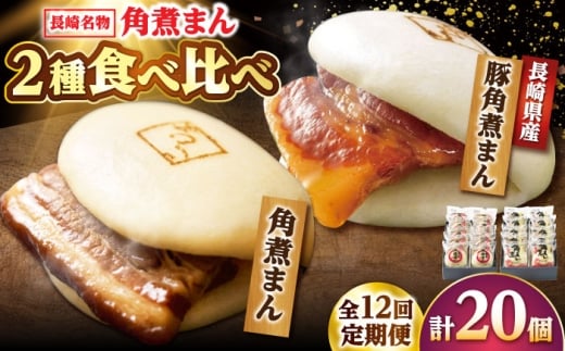【12回定期便】角煮まん10個・長崎県産豚 角煮まん10個 /角煮家こじま [DBX072]