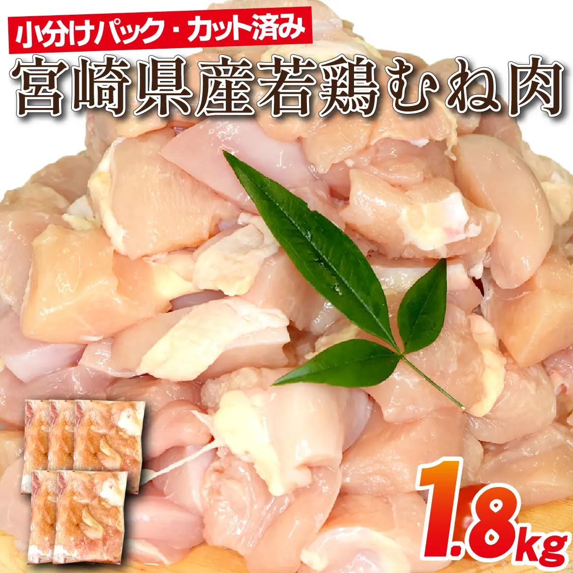 宮崎県産若鶏むね肉カット 1.8kg（300g×6P）国産 鶏肉 若鶏 ムネ むね カット済み 小分け 唐揚げ