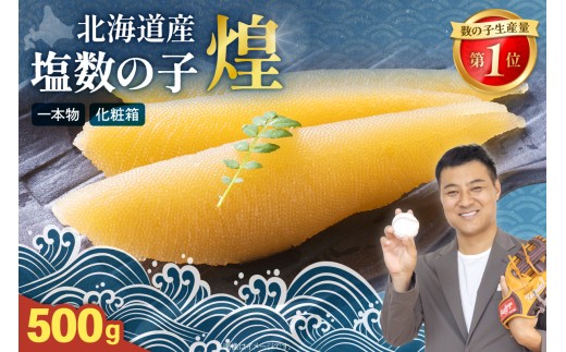 【煌】北海道産 塩数の子 500g  塩 かずのこ カズノコ 数の子