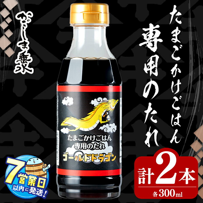 【ふるさと納税】＜すぐ届く！＞鹿児島 たまごかけごはん専用たれ ゴールドドラゴン計600ml(300ml×2本) 醤油 しょうゆ 専用醤油 専用しょうゆ たまごかけごはん専用 たまごかけごはん 卵かけご飯 専用 調味料 常温 常温保存 九州醤油【木場商店】W-3103