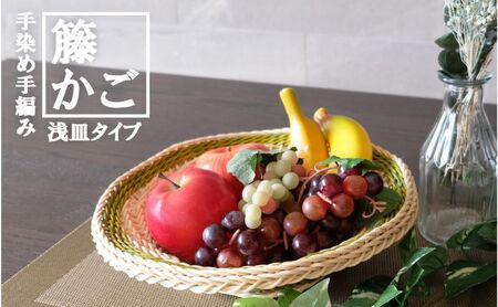 籐かご浅皿 らせん カラーラタン彩都 籐かご浅皿【中】
