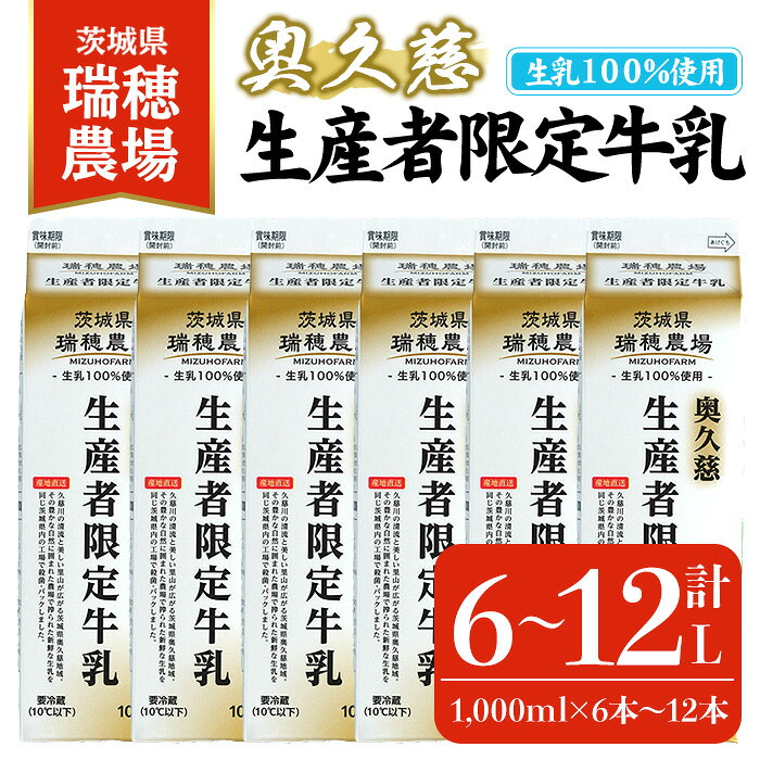 【ふるさと納税】【内容量が選べる！】＜先行予約受付中！2026年10月上旬以降順次発送予定＞ 奥久慈生産者限定牛乳 (6本～12本/各1,000ml) 常陸大宮市 特産品 牛乳 ミルク 瑞穂農場 詰め合わせ セット 冷蔵 先行予約【茨城乳業株式会社】【ho1556】【ho1557】