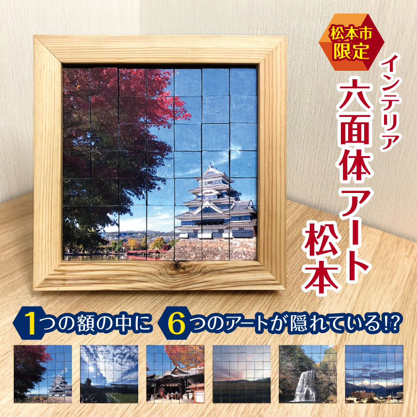 【ふるさと納税】松本市限定 インテリア 六面体 アート松本｜ 和製パズル × 和紙 × 松本市 ( 縦32cm × 横32cm × 奥行5cm ) | インテリア 六面体 アート インテリア 六面体アート 六面体 パズル キューブ 和紙 アカマツ 長野県 松本市