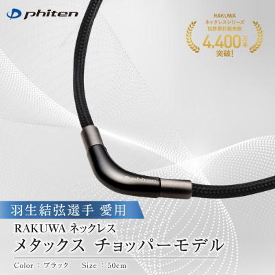 ふるさと納税 京都市 羽生結弦選手愛用【ファイテン】RAKUWAネックレス メタックスブラック<50cm>| |  | 01