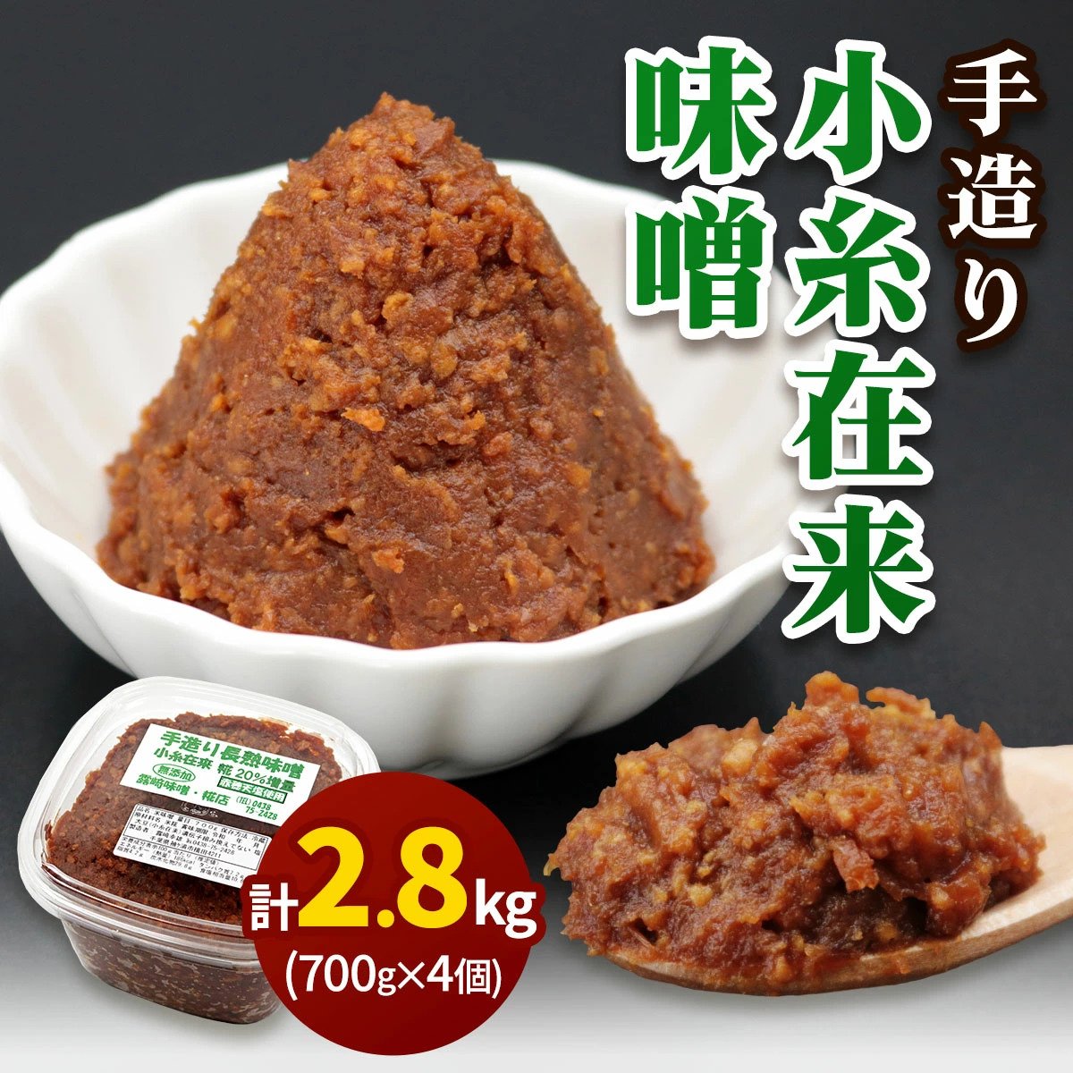 
            [無添加] 露崎味噌・糀店の小糸在来味噌 計2.8kg (700g×4個入)｜みそ 食品 発酵 無添加 国産大豆 [0637]
          