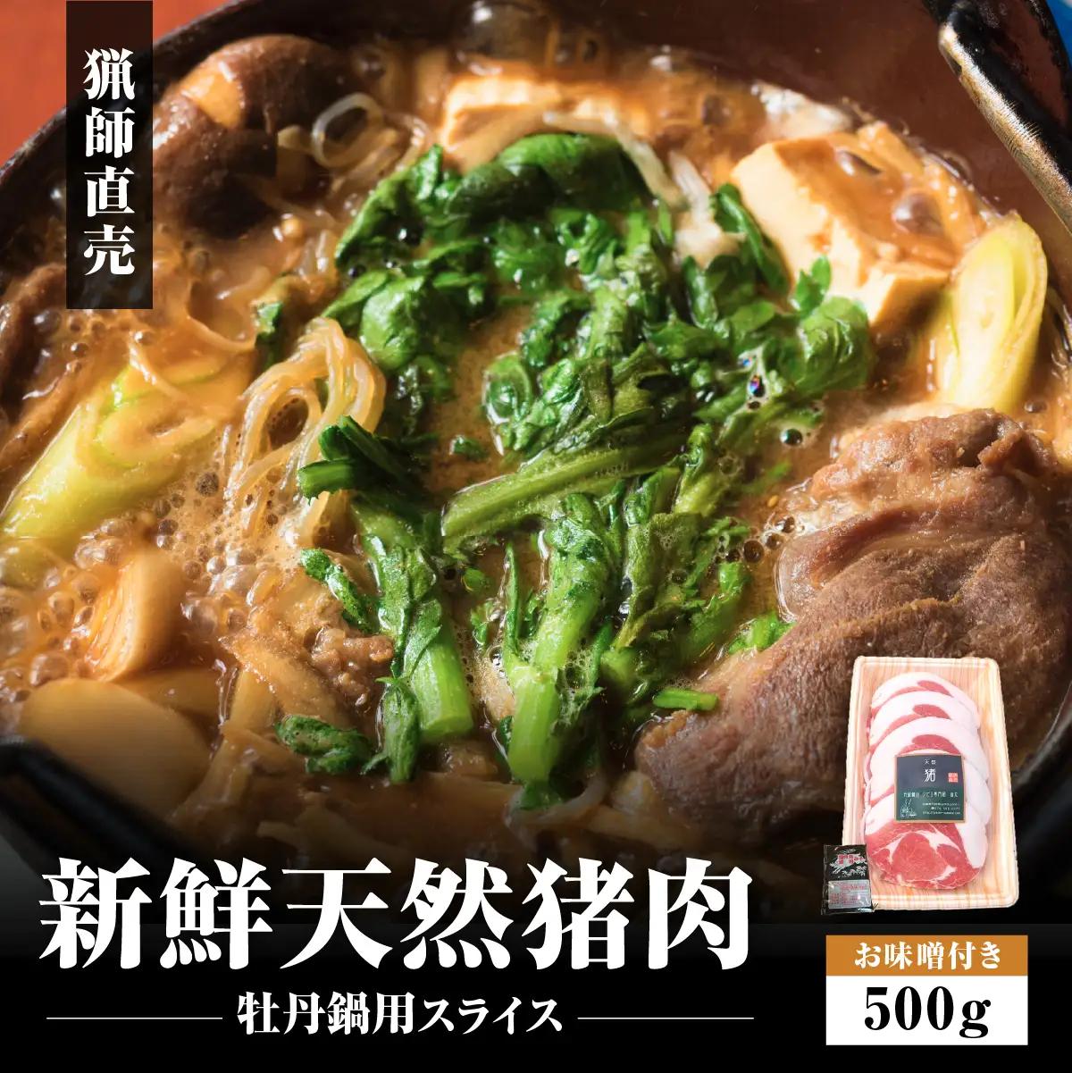 猪肉【11月より順次発送】猟師直送 ぼたん鍋 スライス (500g・お味噌2個) 猪肉