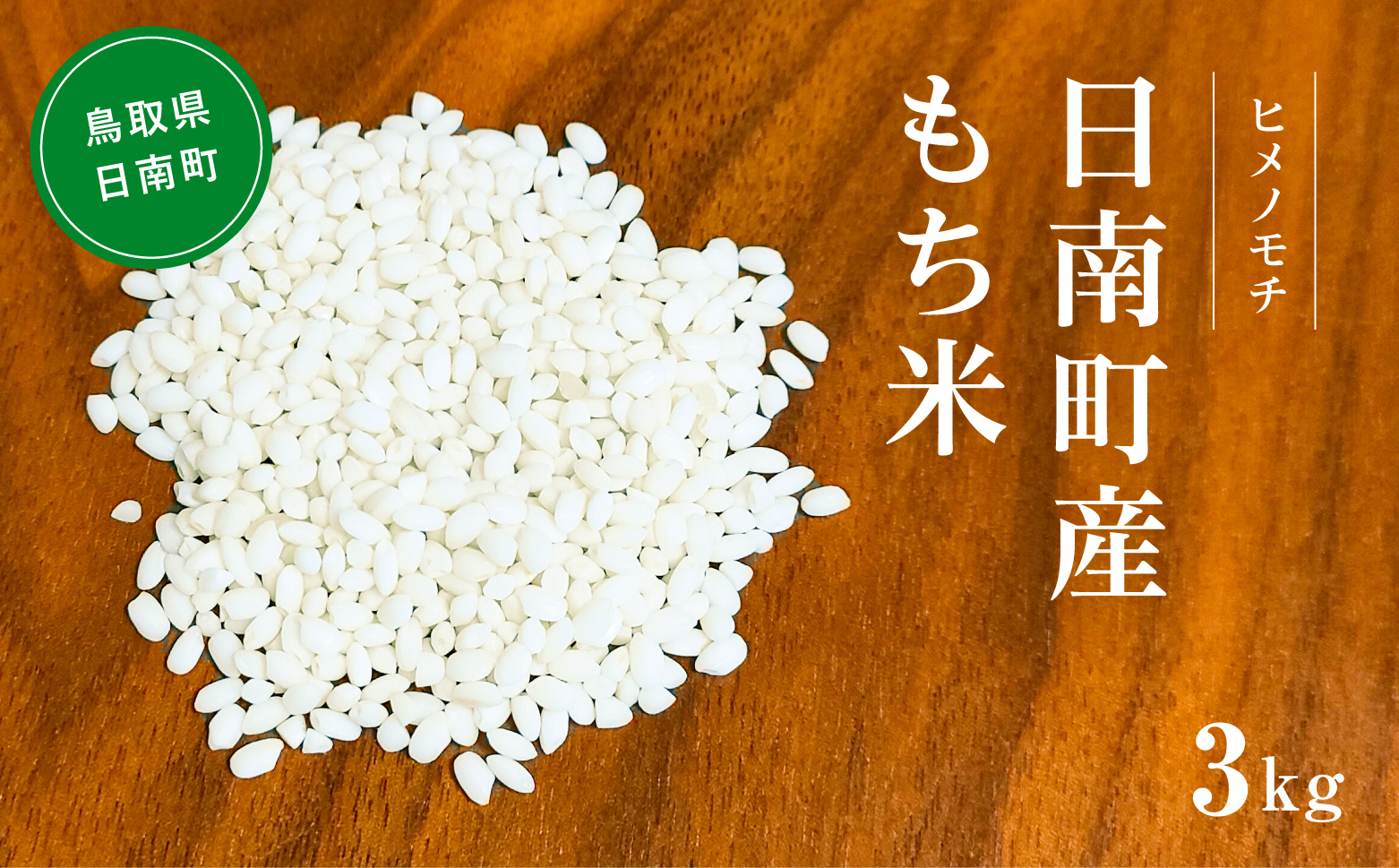 【10月以降発送】【新米・予約】令和6年産 もち米 3kg 矢原一心ファーム 鳥取県日南町産 ヒメノモチ 糯米 もち お米 ひめのもち 米 鳥取県日南町