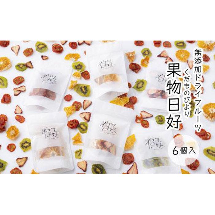 【ふるさと納税】無添加ドライフルーツ「果物日好(くだものびより)」　6個入 | フルーツ 果物 野菜 くだもの いちご 苺 トマト みかん キウイ 人気 ギフト プレゼント 贈答 無添加 おやつ お菓子 送料無料