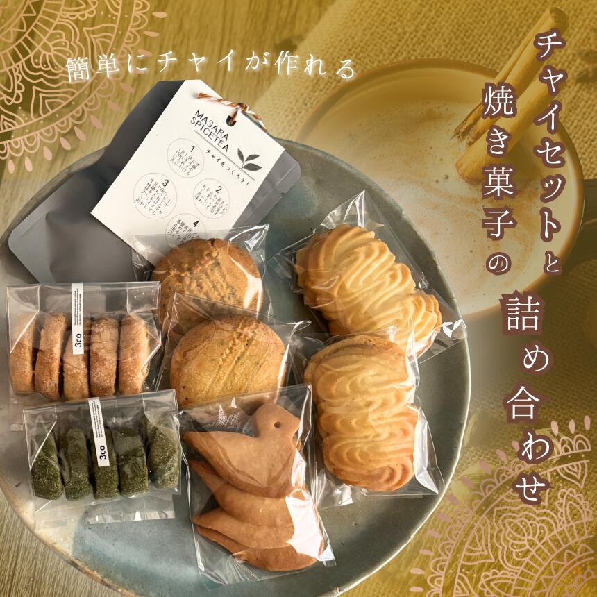 【ふるさと納税】簡単に チャイ が作れるチャイセットと 焼き菓子 の 詰め合わせ | クッキー ビスケット サブレ 紅茶 チャイ 蜂蜜 オーガニック アールグレイ おやつ アーモンド 抹茶 バニラ レシピ付き ギフト 5種類 お取り寄せお菓子と紅茶のお店 3co 東京都 調布