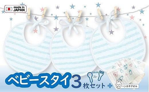 【スピード発送】「天使のガーゼ」ベビースタイ３枚セット 　ブルー