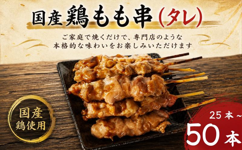 
                  【訳あり】国産 焼き鳥 もも串（タレ）25本/50本 やきとり 焼鳥 国産 鳥肉 鶏肉 国産鶏 冷凍 やきとり串 焼き鳥串 焼鳥串 焼き鳥丼 やきとり丼 焼鳥丼 小松島市
                
