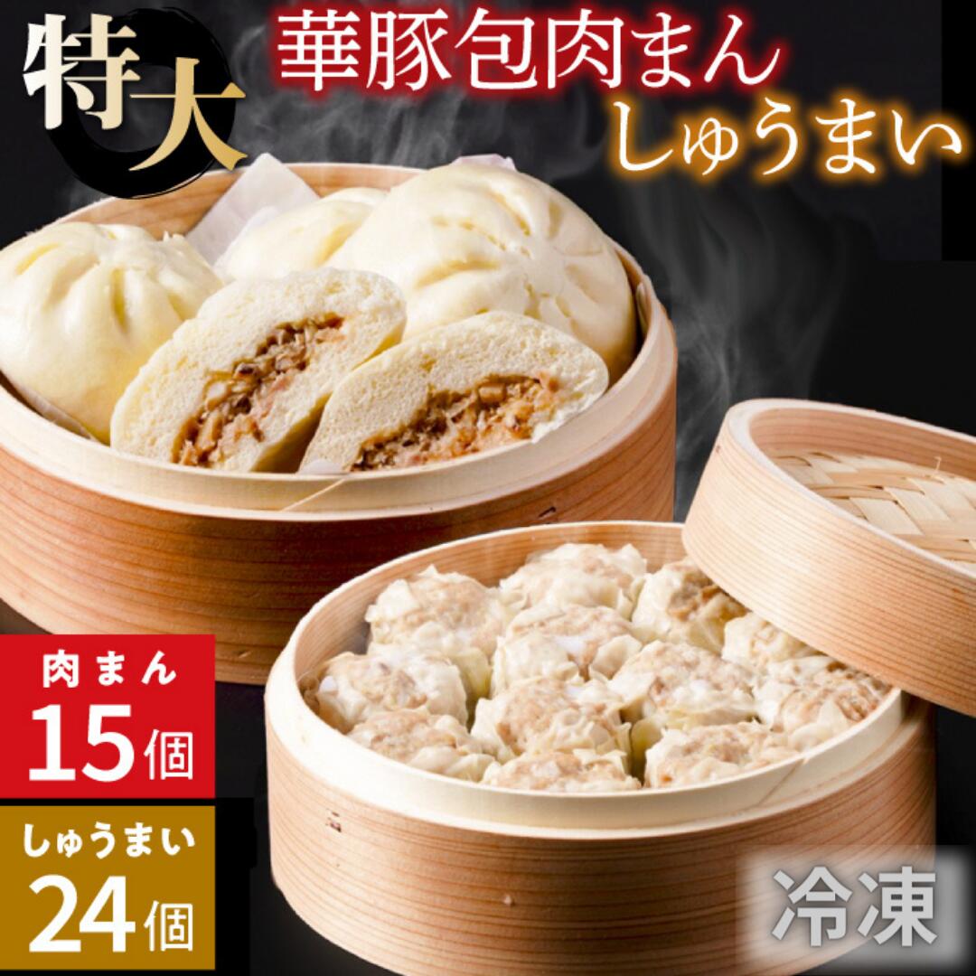 【ふるさと納税】肉まん 中華 豚まん 焼売 レンジで温めるだけ！ふんわり肉まん 15個 ＆ 大粒 焼売 (1個50g×24個) セット 冷凍 大きい ふんわりジューシー肉まん 惣菜 シュウマイ しゅうまい 個包装 簡易包装 点心 加工品 おやつ 冷凍食品 レンジ レンチン 東葛食品 ギフト