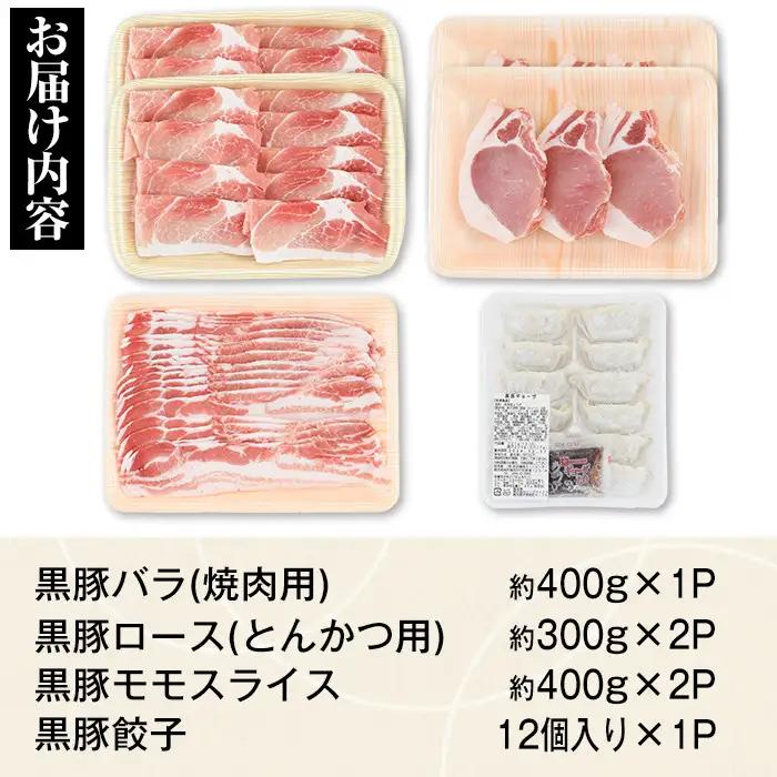 特選黒豚バラエティセット(約1.8kg) バラ(焼肉用) ロース(トンカツ用) モモスライス 餃子 鹿児島 国産【和田養豚】B02076