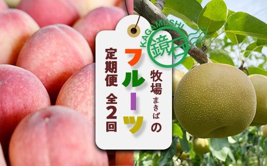 
            【2026年発送】鏡石町 まきばのフルーツ定期便（桃 約5kg・和梨 約5kg） モモ もも ナシ なし 福島県 鏡石町 F6Q-412
          