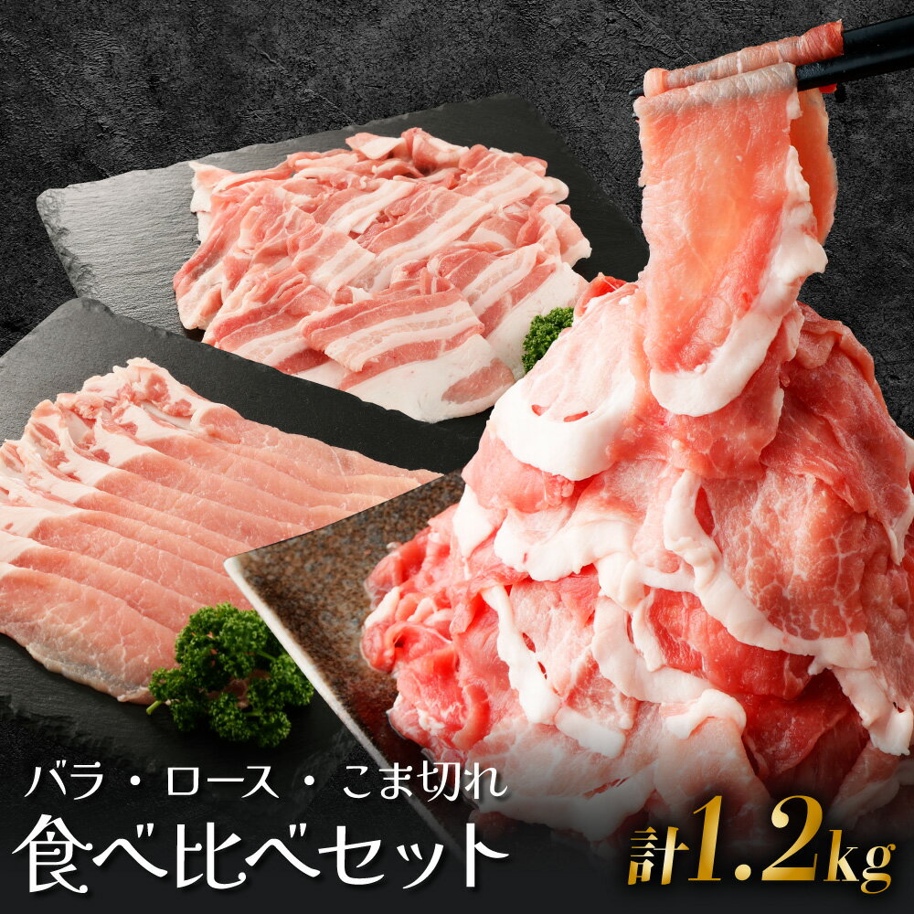 【ふるさと納税】宮崎県産豚食べ比べセット1.2kg(バラ300g・ロース300g・こま切れ300g×2P)【スーパーほりぐち】【KU217】