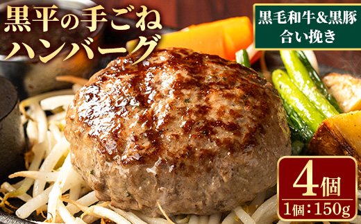 鹿児島県産 黒平の手ごねハンバーグセット《合い挽き》(150g×4個) ハンバーグ 黒毛和牛 黒豚 合い挽き 牛肉 牛 国産 手ごね 真空 個包装 ギフト 化粧箱 おかず 惣菜 冷凍【みその】【A-1931H】