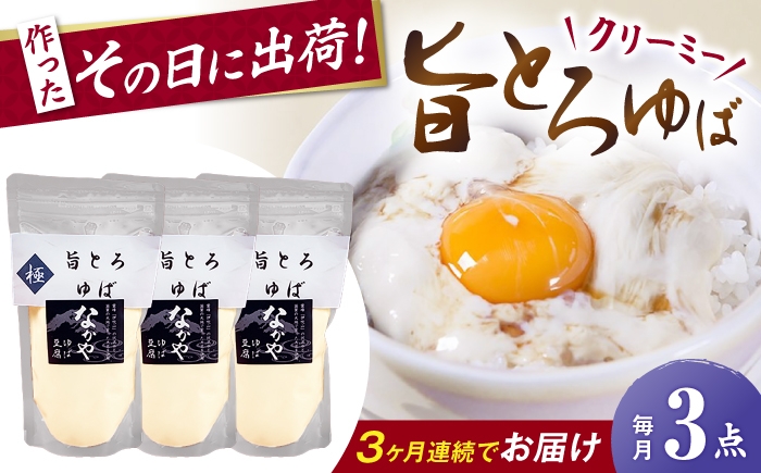 
                  【全3回定期便】ゆば 滋賀県産 旨とろ生ゆば3個パック 滋賀県長浜市/なかや [AQBK036] ゆば 滋賀 湯葉 生湯葉 生ゆば セット 食べ比べ 国産 大豆 豆乳 とろとろ 冷蔵 鍋 豆乳鍋 おかず 惣菜 和風総菜 和食 日本食 クリーミー 濃厚 丼 豆 大豆製品 手作り お取り寄せ ギフトセット 人気 おすすめ
                