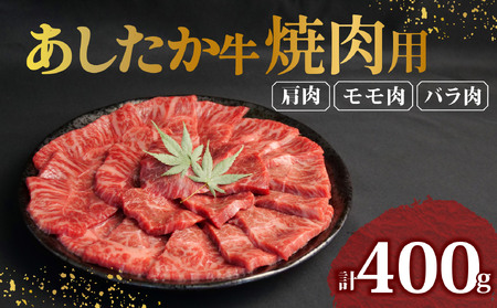  焼肉 用 牛肉  あしたか牛 400g 焼き肉 静岡県 長泉町 焼肉