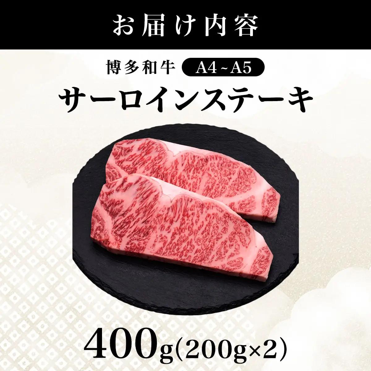 【博多和牛】サーロイン ステーキ 200g×2枚【HD021】