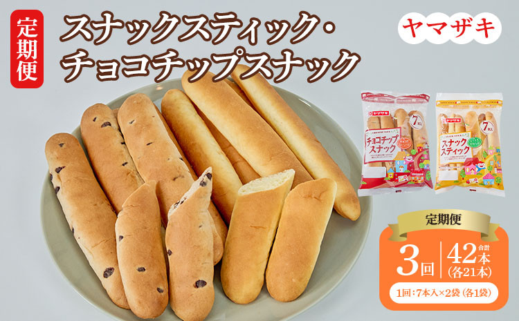 
            【定期3回】スナックスティック・チョコチップスナック 各7本入×1袋 計2袋 パン 菓子パン ぱん 菓子ぱん チョコチップ チョコパン おやつ 朝ごはん 朝食 食品 定期便 3回
          