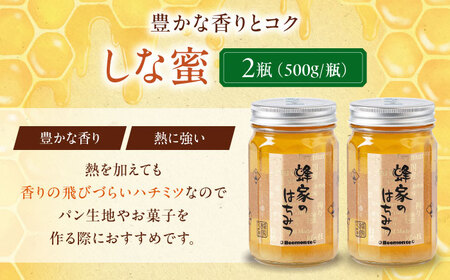 はちみつ しな蜜 500g 瓶  ×2本ハニー 国産 [AJAS007]