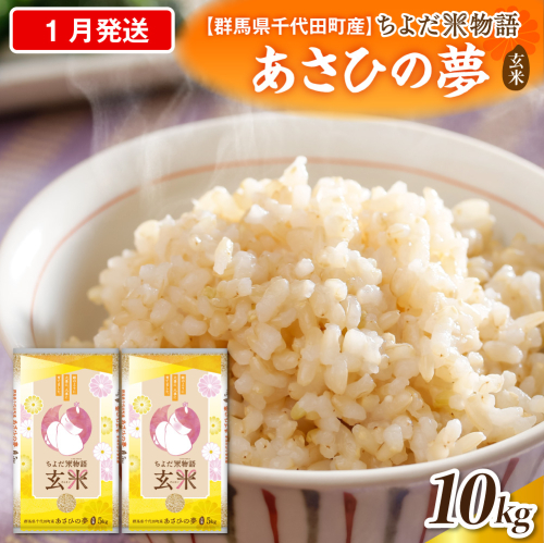 2027年1月発送【令和8年度産】群馬県千代田町産 あさひの夢 10kg(5kg×2袋) (玄米) 群馬県 千代田町