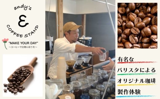  andy's オリジナルコーヒーブレンド製作体験 200g コーヒー 珈琲 オリジナルブレンド 製作 体験 チケット ブレンド  ハンドドリップ 体験 思い出作り 思い出 セミナー 習い事 教養 知識 会社 創立記念 周年記念 結婚式 記念品 ギフト オリジナル プレゼント パッケージ バリスタ カッピング ふるさと納税 送料無料 千葉県銚子市  andy's COFFEE STAND	