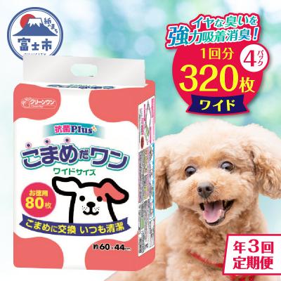 ふるさと納税 富士市 定期便 年3回 ペットシート こまめだワン ワイド 80枚×4パック [sf002-279]
