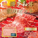 【ふるさと納税】博多和牛焼肉用 500g [a9080] 株式会社Meat Plus ※配送不可：離島【返礼品】添田町 ふるさと納税