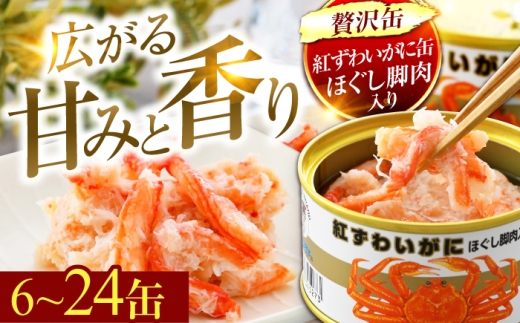 紅ずわいがにほぐし脚肉入り缶詰 6缶×2セット（12缶） / 酒の肴 おつまみ 保存食 かに 蟹 カニ 紅ズワイガニ カニ缶 小浜市 / 福井缶詰 [BFAB075]