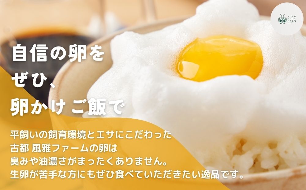 【毎月定期便／12ヶ月】平飼い飛鳥の卵 40個／ 卵 たまご 玉子 生卵 鶏卵 生たまご たまごかけごはん 卵焼き 目玉焼き 冷蔵 チルド 古都風雅ファーム 奈良県 宇陀市 ふるさと納税