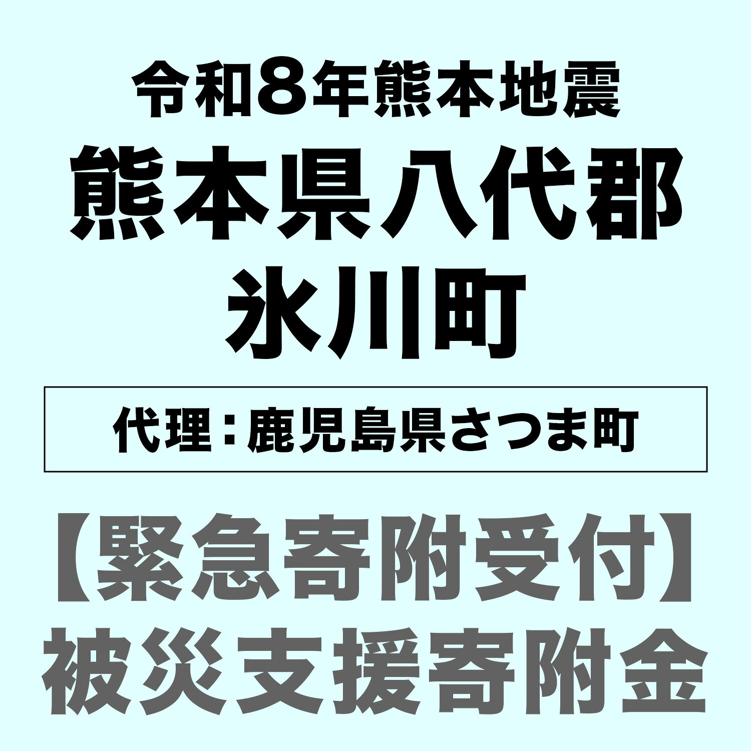 【ふるさと納税】【熊本県八代郡氷川町】代理寄附受付 令和8年7月 熊本地震による災害支援寄附受付 鹿児島県さつま町 （返礼品はありません）