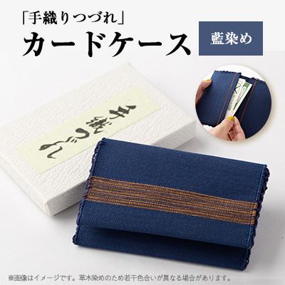 ふるさと納税 大山崎町 「手織りつづれ」カードケース(藍染め)