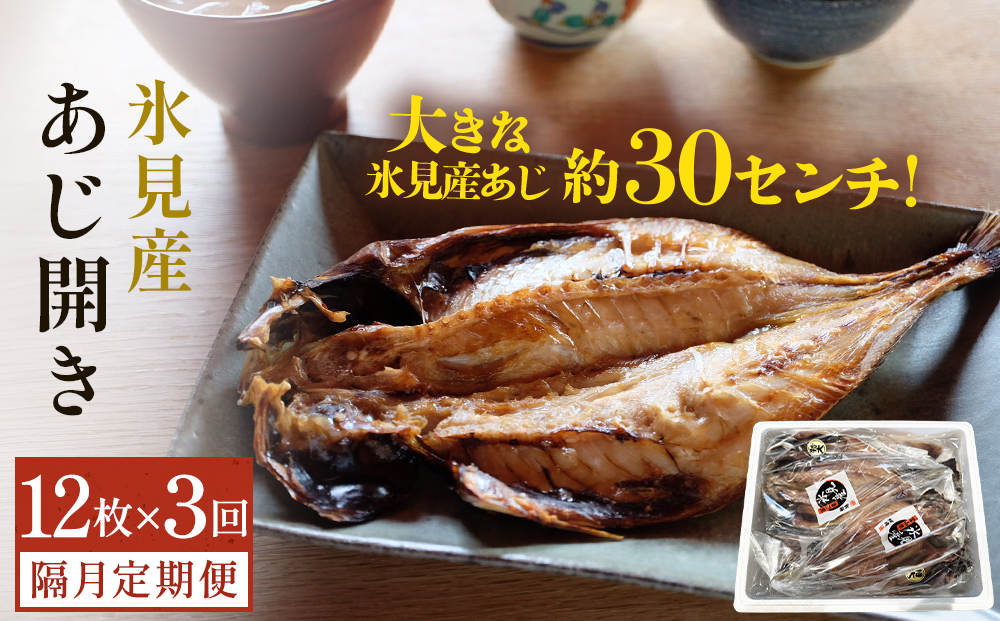 【隔月3回定期便】【訳あり】あじの干物（約30cm）12枚  富山県 氷見市 アジ 魚 干物 開き