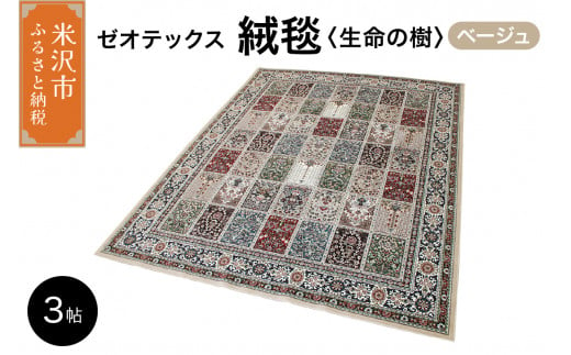 ゼオテックス ジュータン 【生命の樹】3帖用（ ベージュ ） 200cm×250cm インテリア じゅうたん 絨毯 カーペット 抗菌 消臭 シルキーリビング