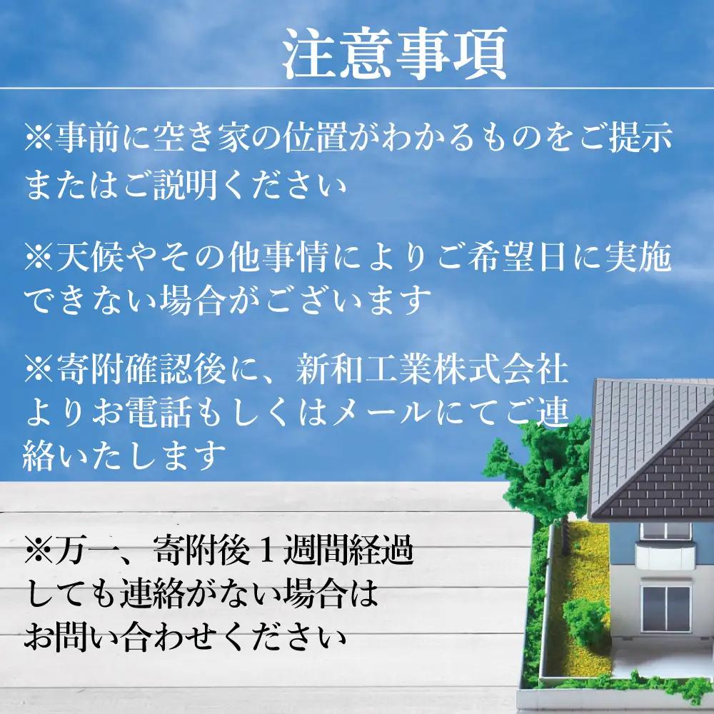 福島県新地町限定　空き家の状況チェックサービス　きっかけプラン 1回 | 空家 見守り 管理 点検 空き家対策 福島 新地