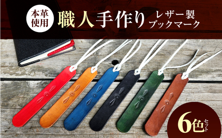 職人手作り 本革 革しおり 6色セット / 牛ヌメ革 レザー製ブックマーク 小浜市 / フウネレザーファクトリー[BFAJ185]