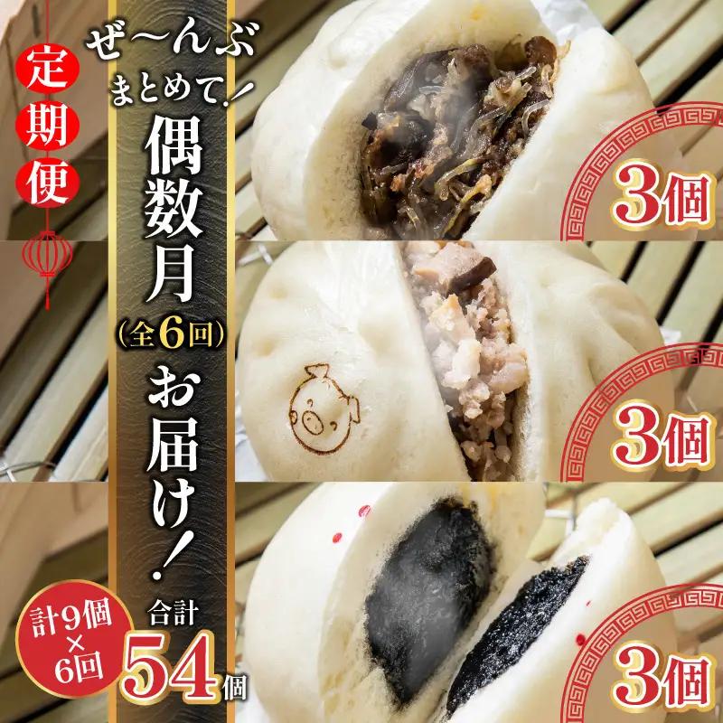 【定期便 偶数月 全6回】金豚まんじゅうセット（宮崎牛すき焼きまん3個・自慢の豚まん3個・黒ゴマあんまん3個） 中華 肉まん 豚まん