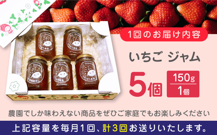 【限定数量】【全3回定期便】熊本県産 いちごジャム ( 150g × 5個 ) 小分け 熊本 山都町 常温【なかはた農園】[YBI031]