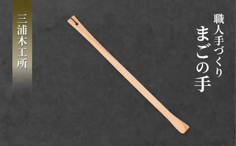 まごの手クスノキ製手づくりまごの手【約43cm1本】